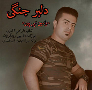 رامین نبی پور دلبر جنگی